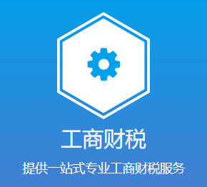 工商财税