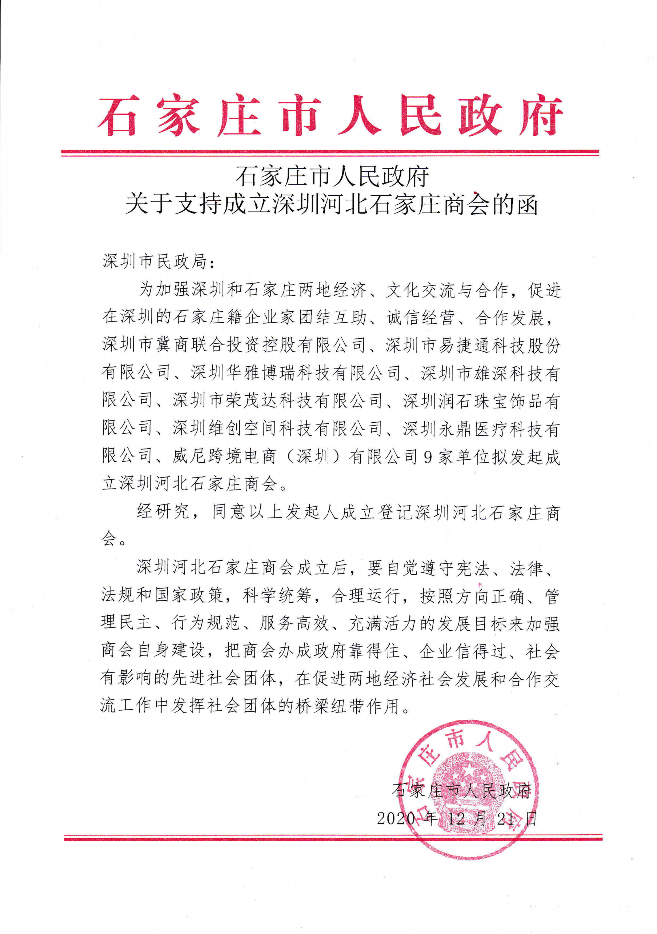 深圳河北石家庄商会（市政府发函）_00.png