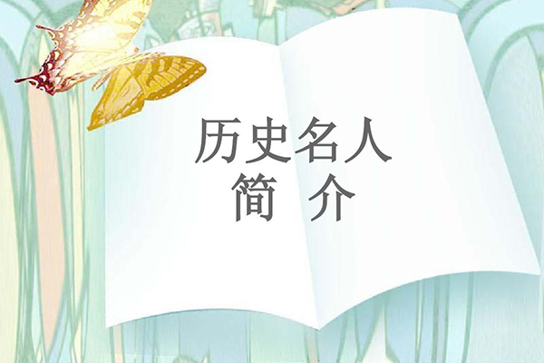 石家庄十大历史名人
