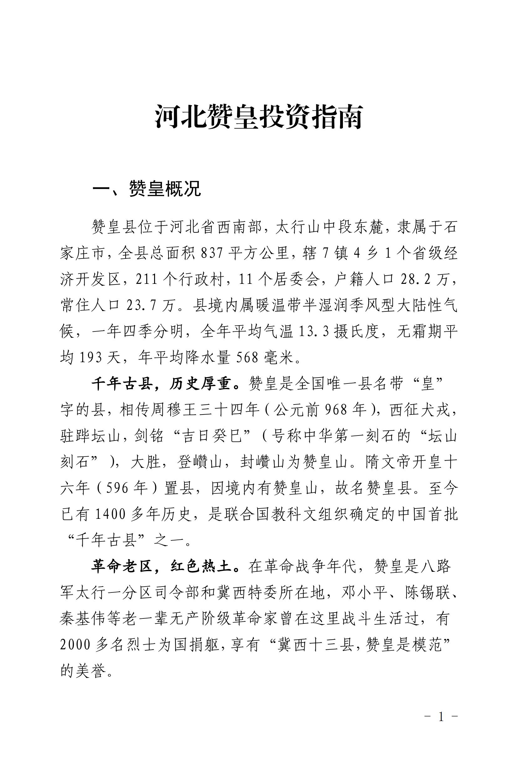 河北赞皇投资指南（给招商大使）1_01.jpg